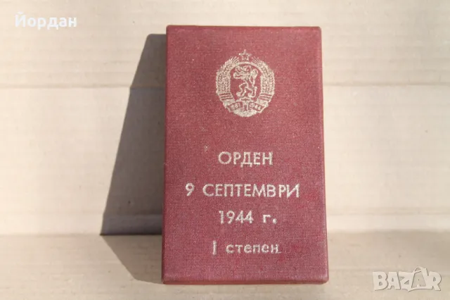 Орден /9 септември 1994 г./ първа степен