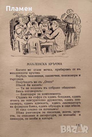 Мои познайници Хр. Д. Бръзицовъ, снимка 4 - Антикварни и старинни предмети - 42204392