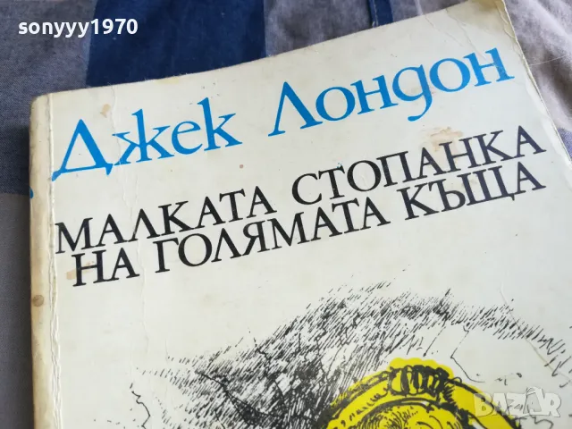 ДЖЕК ЛОНДОН 0805251851, снимка 3 - Художествена литература - 50210228