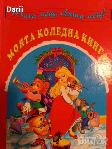 Моята коледна книга, снимка 1 - Детски книжки - 48332011