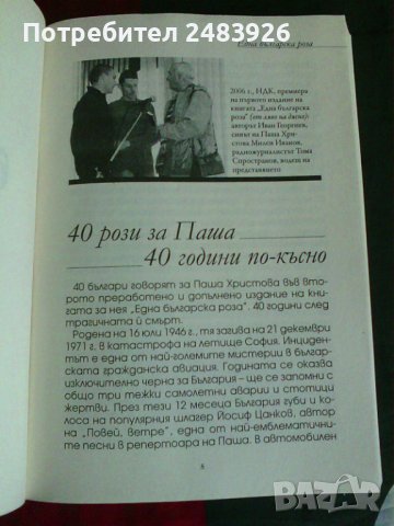 Една българска роза Истината за Паша Христова Иван Георгиев, снимка 3 - Българска литература - 41418514