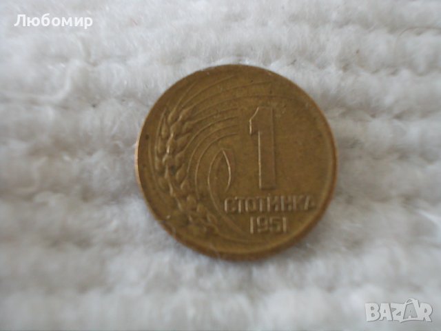 Стара монета 1 стотинка 1951 г., снимка 1 - Нумизматика и бонистика - 44368977