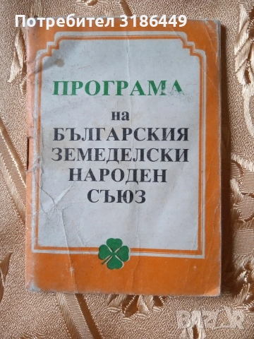 Български земеделски народен съюз 