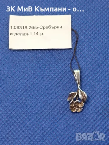 Сребърна висулка 1.14гр