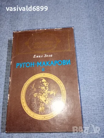 Емил Зола , снимка 1 - Художествена литература - 47391717