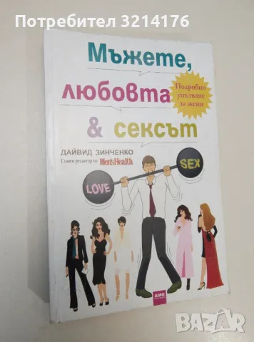 Мъжете, любовта и сексът - Дейвид Зинченко