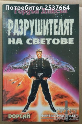 Разрушителят на светове  Гордън Диксън