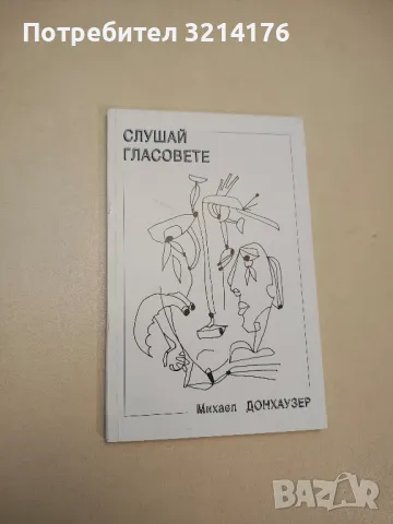 Слушай гласовете - Михаел Донхаузер