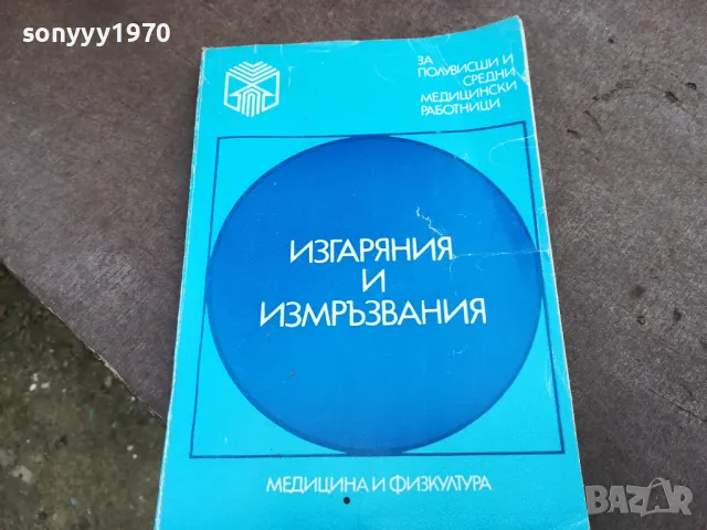 ИЗГАРЯНИЯ И ИЗМРЪЗВАНИЯ 2101251100, снимка 3 - Специализирана литература - 48764538