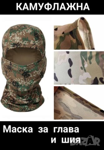 цял камуфлаж за глава и шия, снимка 2 - Екипировка - 42498675