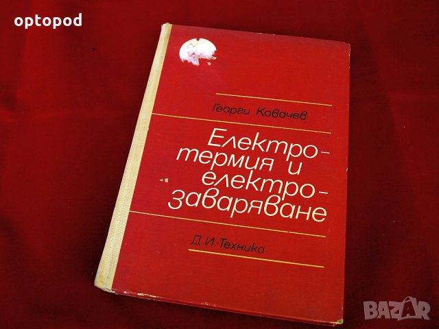 Електротермия и електрозаваряване. Техника-1972г.