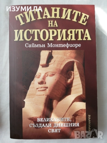 Титаните на историята - Саймън Монтефиоре