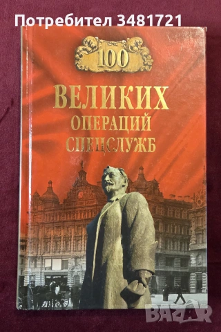 100 велики операции на спец службите / 100 великих операций спецслужб