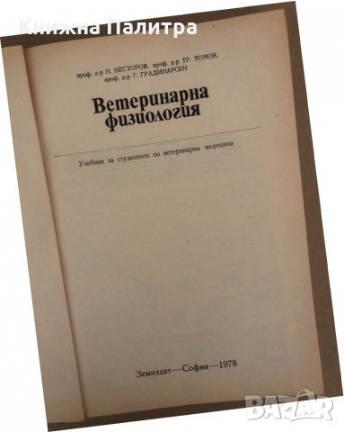 Ветеринарна физиология , снимка 2 - Специализирана литература - 34570609