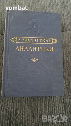 Аристотел - аналитики, снимка 1 - Специализирана литература - 40816146