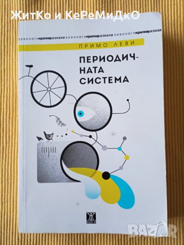 Примо Леви - Периодичната система, снимка 1 - Художествена литература - 41227823