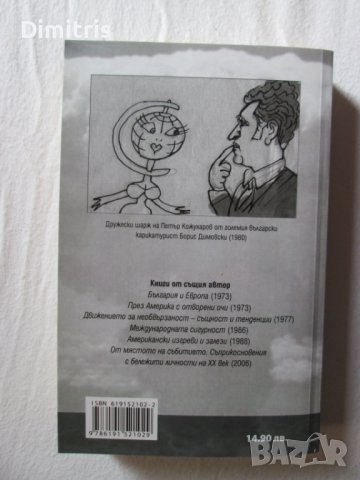 Студената война.Щрихи от неин очевидец, снимка 2 - Други - 39268165