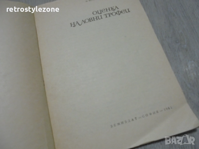 № 8417 Стара книга "Оценка на ловни трофеи", снимка 2 - Специализирана литература - 52931487