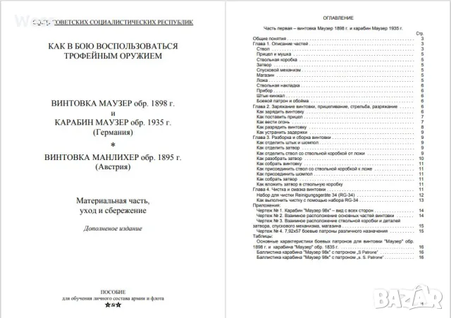 Обучителна книжка за Маузер 1898 и Манлихер 1895