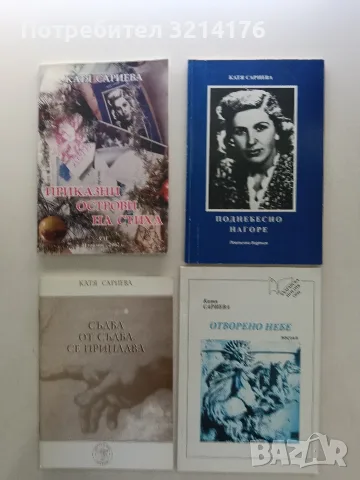 НОВА! Отворено небе - Катя Сариева