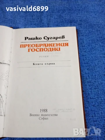 Рашко Сугарев - Преображения Господни , снимка 4 - Българска литература - 50541240