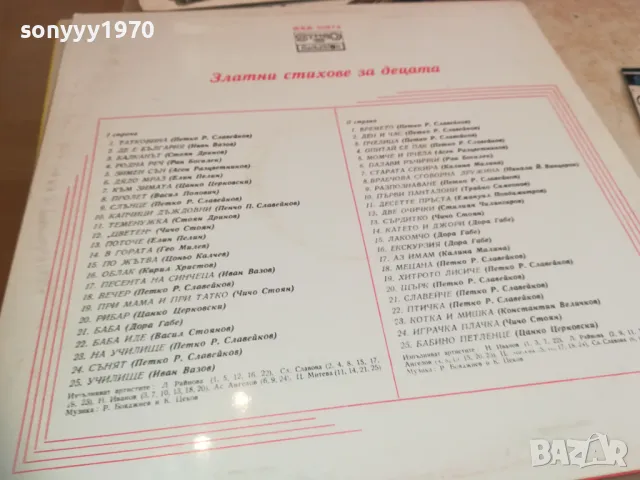 ЗЛАТНИ СТИХОВЕ ЗА ДЕЦАТА 2510241350, снимка 13 - Грамофонни плочи - 47715652