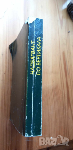 Надбягване по вертикала - Аркадий и Георгий Вайнер, снимка 3 - Художествена литература - 44575771