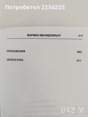 Фирмен мениджмънт, снимка 3 - Специализирана литература - 55967467