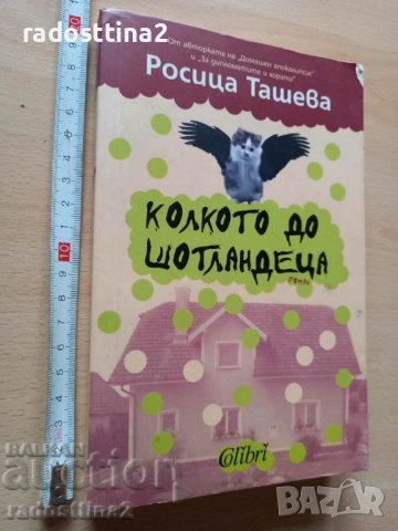 Колкото до шотландеца Росица Ташева, снимка 1