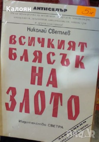 Николай Светлев - Всичкият блясък на злото (1993)