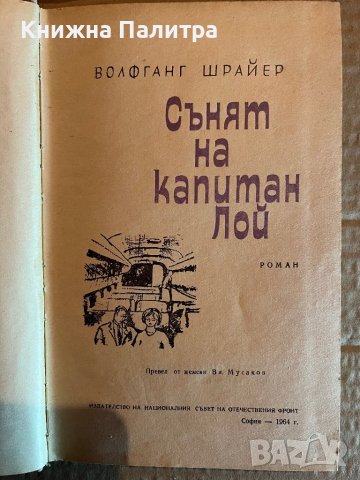 Сънят на капитан Лой -Волфганг Шрайер, снимка 2 - Художествена литература - 39918428