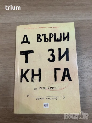 Довърши тази книга, Кери Смит, изд. Ера