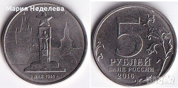 Монети 5 рубли - ч4 вида, снимка 5 - Нумизматика и бонистика - 51383485