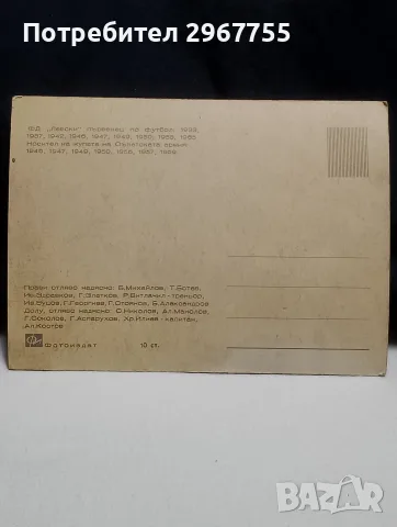 Ретро картичка ФД „Левски“ София (1965 г.) с Гунди , снимка 2 - Колекции - 56023419
