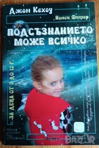 Подсъзнанието може всичко: За деца от 3 до 12 години - Джон Кехоу, Нанси Фишер