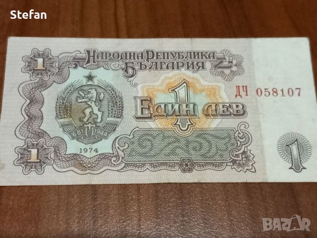 Банкнота 1 лв. - 1974 г., снимка 1 - Нумизматика и бонистика - 41654538