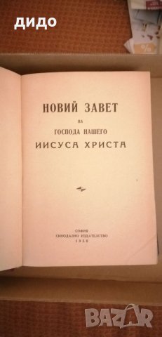 старинна библия новия завет 1950г , снимка 2 - Колекции - 35759731