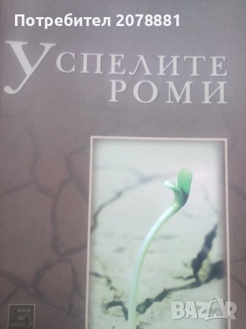 Романи за ромите, снимка 1 - Художествена литература - 41808819