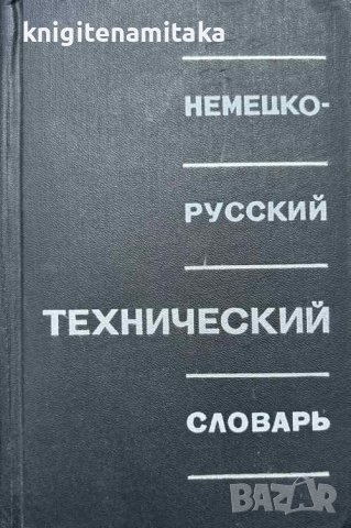 Немецко-русский технический словарь - Л. И. Барон