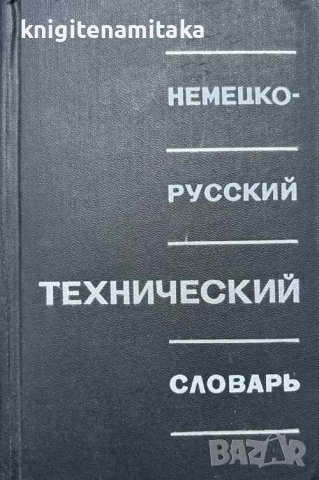 Немецко-русский технический словарь - Л. И. Барон, снимка 1 - Чуждоезиково обучение, речници - 41796048