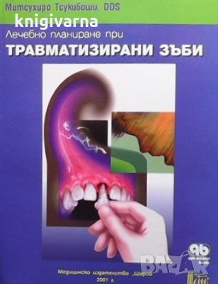 Лечебно планиране при травматизирани зъби Митсухиро Тсукибоши