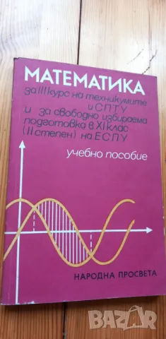 Математика за III курс на техникумите и СПТУ. Учебно пособие - Колектив, снимка 1