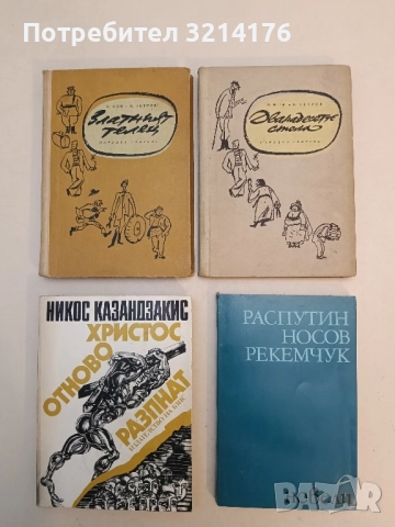 Дванадесетте стола; Златният телец - Иля Илф, Евгений Петров