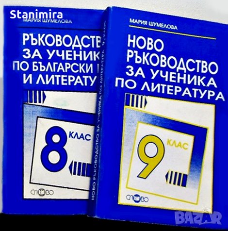 Учебни помагала по литература , снимка 2 - Българска литература - 17294910