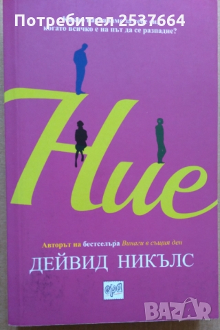 Ние   Дейвид Никълс