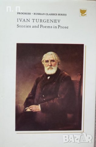 КАУЗА Stories and Poems in Prose - Ivan Turgenev, снимка 1 - Художествена литература - 34711126