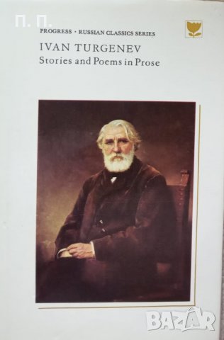 КАУЗА Stories and Poems in Prose - Ivan Turgenev