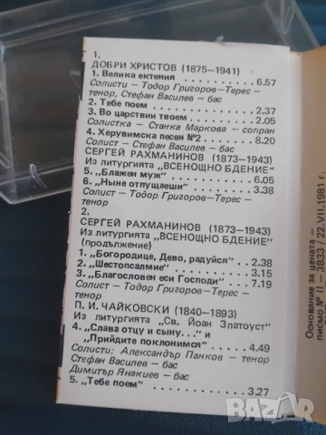 Българска Хорова Капела "Светослав Обретенов" = "Svetoslav Obretenov" Bulgarian National Choir – Ц, снимка 2 - Аудио касети - 52389961