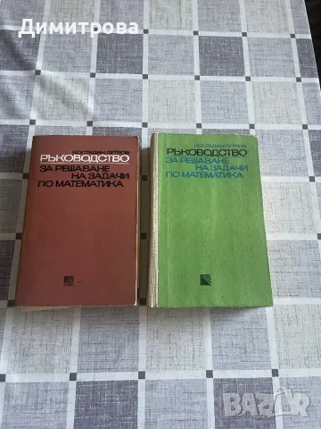 Ръководство за решаване на задачи по математика, Справочник и Списание Математика, снимка 2 - Списания и комикси - 37381211