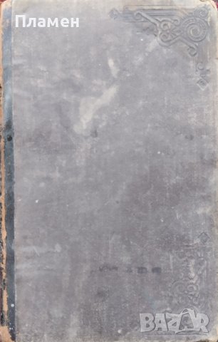 Свободната любовь Шарлъ Алберъ, снимка 7 - Антикварни и старинни предмети - 42553784